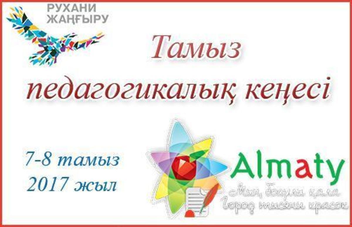 Алматы қаласында білім беру ұйымдар қызметкерлерінің Республикалық тамыз педагогикалық кеңесі секциясы өтеді